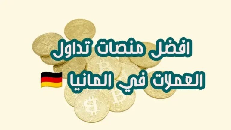 طريقة تداول العملات الرقمية في ألمانيا 2023